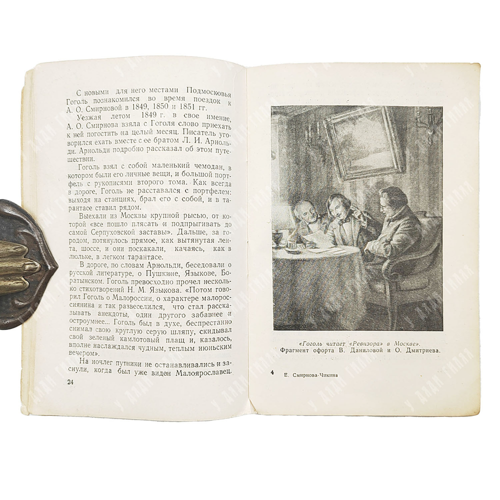 Смирнова-Чикина Е. Гоголевские места в Подмосковье. — М.: Московский рабочий, 1960