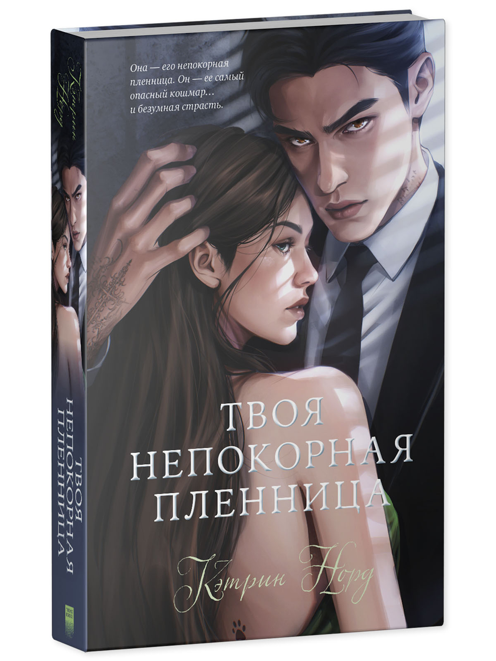 Твоя непокорная пленница