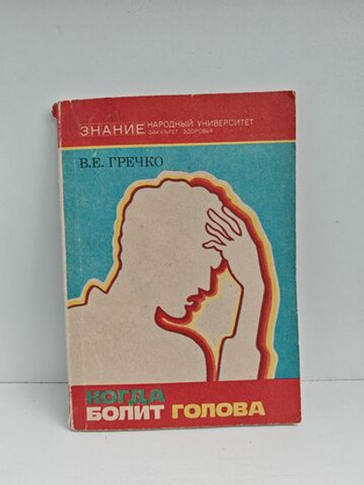 Когда болит голова