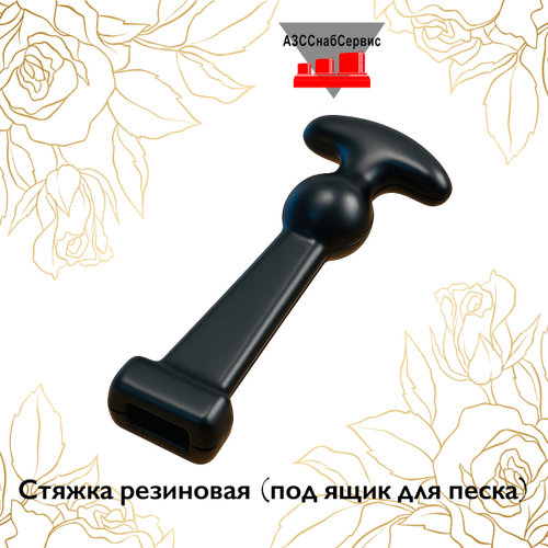 Стяжка резиновая (под ящик для песка)