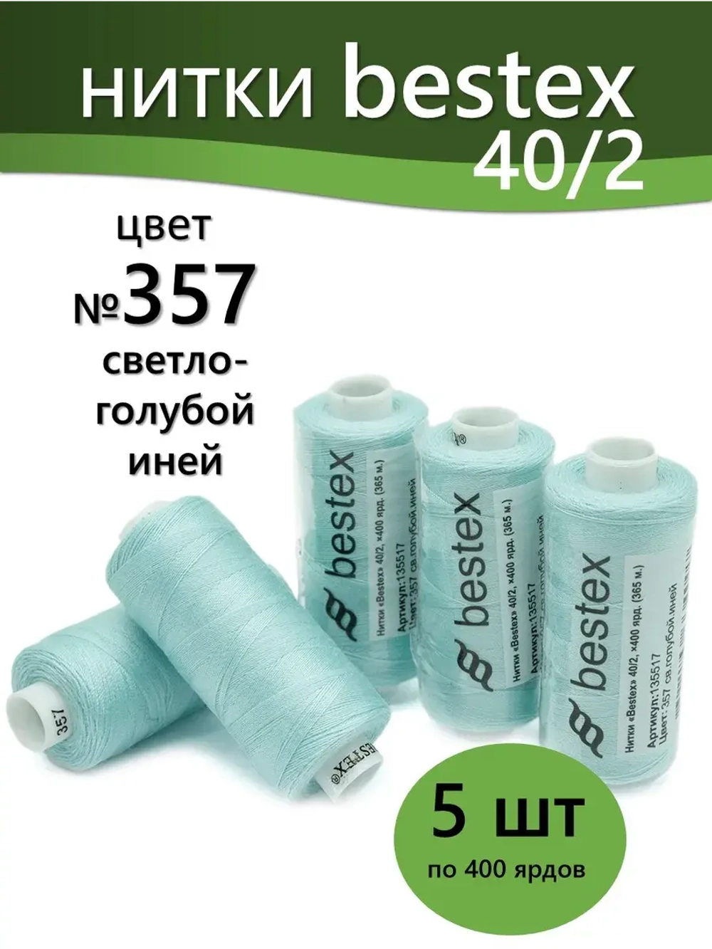 Нитки BESTEX для швейных машин и оверлока 40/2, упаковка 5 шт, цвет 357 светло-голубой иней