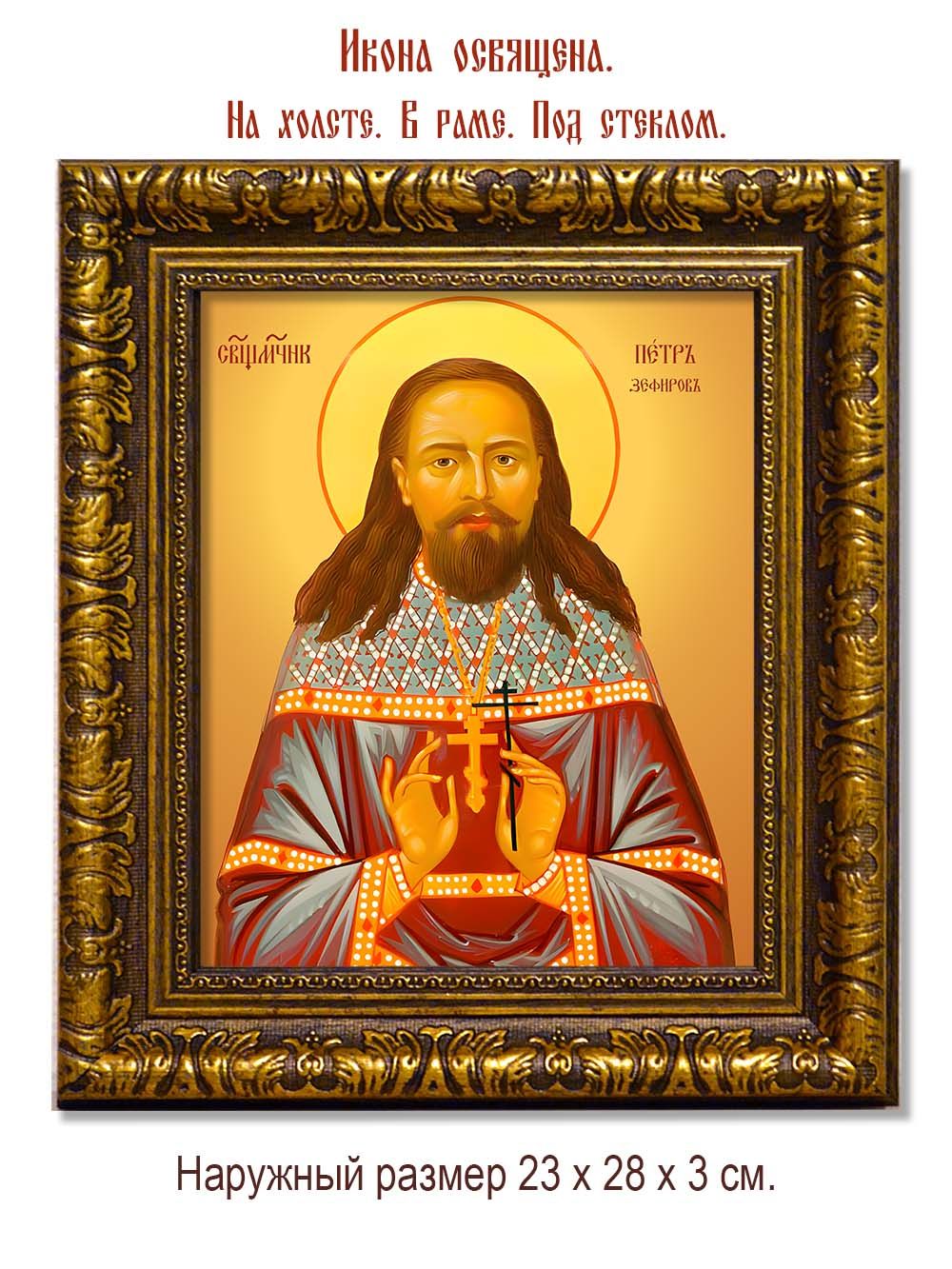 Петр Зефиров священномученик. Икона на холсте.