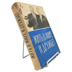 Жить в мире и дружбе! Пребывание Председателя Совета Министров СССР Н.С.Хрущева в США. 1959.