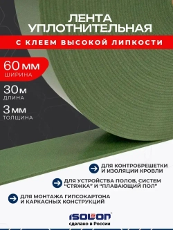 Уплотнительная лента демпферная самоклеящаяся ISOLON Euroband 60х30 мм, хаки