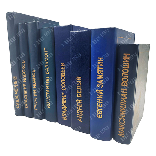 Комплект из 8 книг. Серия: Из литературного наследия. Серебряный век.- М. Книга. 1988-1991 г.