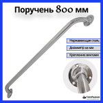 Поручень для лодки 800 мм; Опорный поручень прямой для ванной комнаты, туалета, для людей с ограниченными физическими возможностями