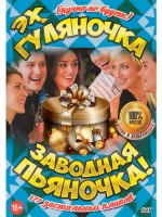 Эх, гуляночка