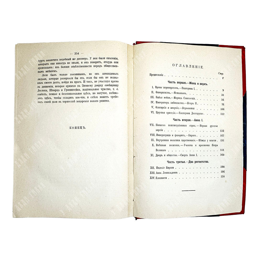 Валишевский К. Ф. Преемники Петра. Серия: Происхождение современной России . 1912г.
