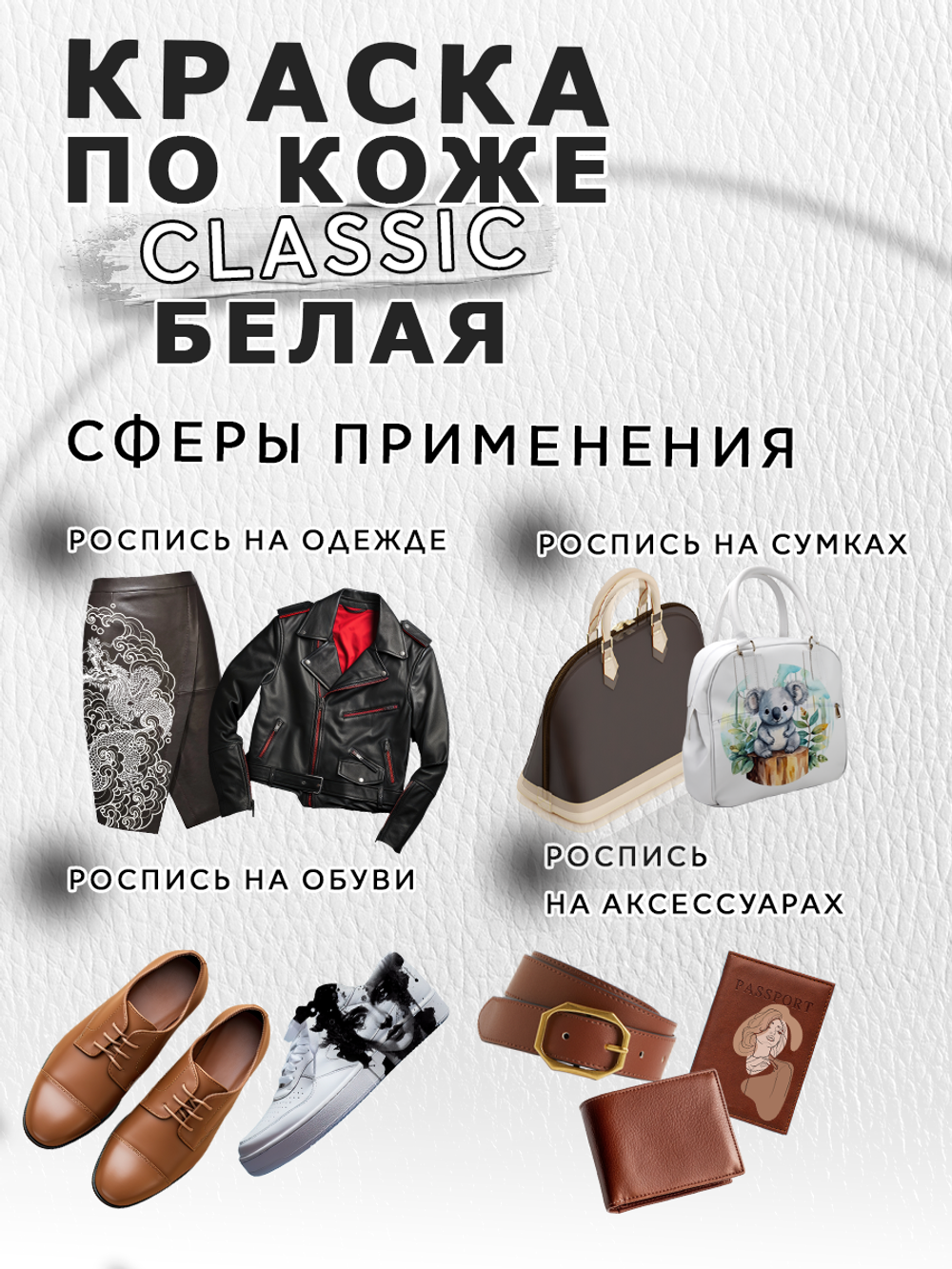 Акриловая краска по коже «Белая»