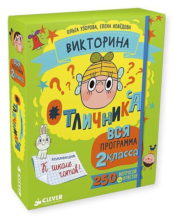 Викторина отличника. Вся программа 2 класса. 240 вопросов и ответов