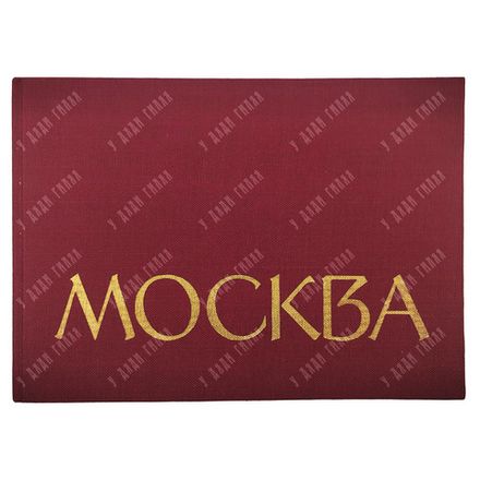 Москва. Фотоальбом / ред. Ю. Родионов. 1963