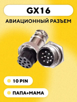 Авиационный разъем GX16 штекер+гнездо (пара, папа+мама)