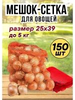 Мешки овощные, сетки для овощей 25х39 до 5кг *150шт