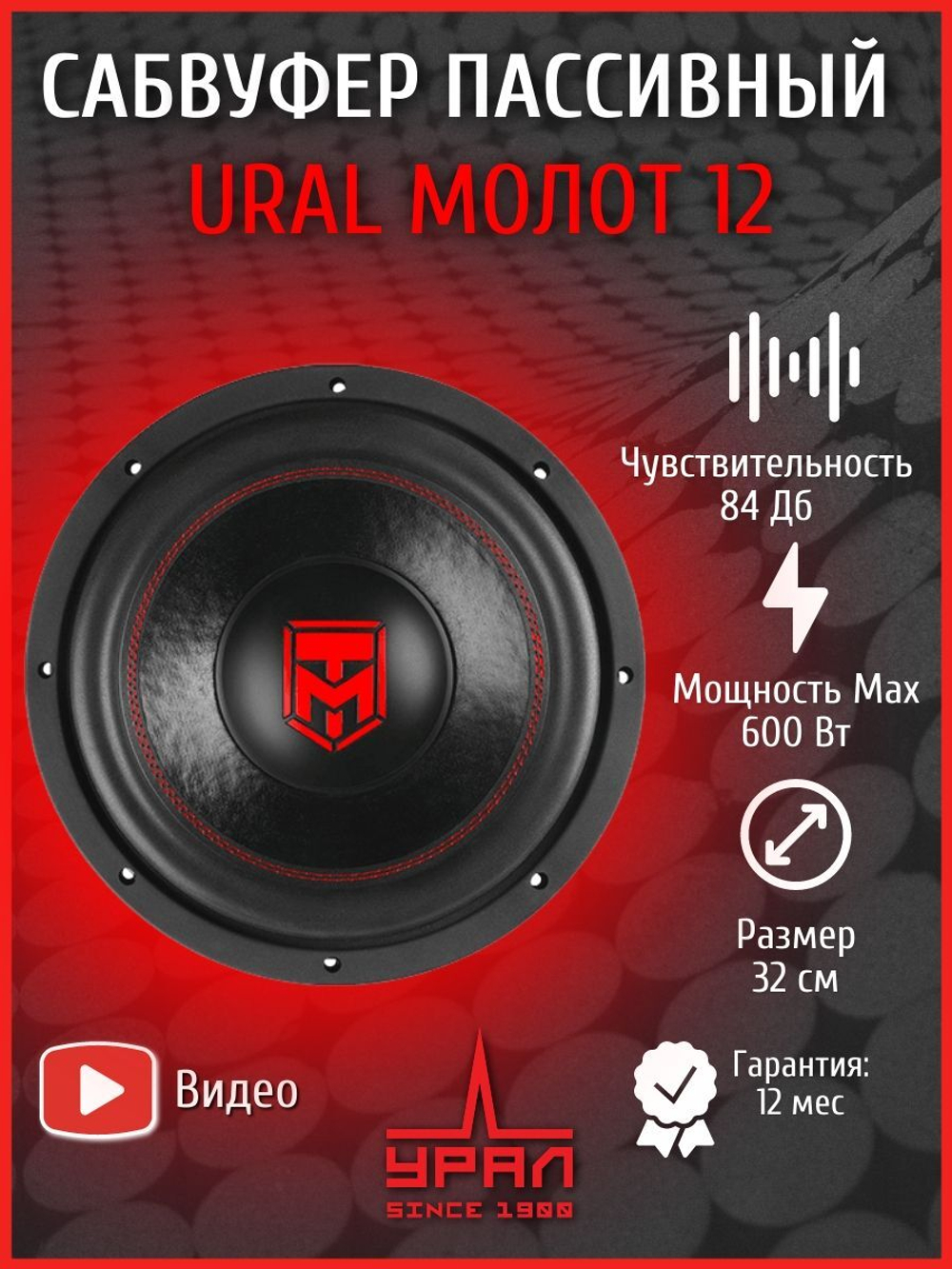 сабвуфер автомобильный  пассинвый Урал Молот 12 32 см ()