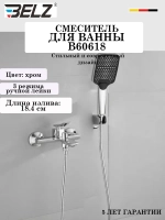 B60618 Смеситель для ванны BELZ