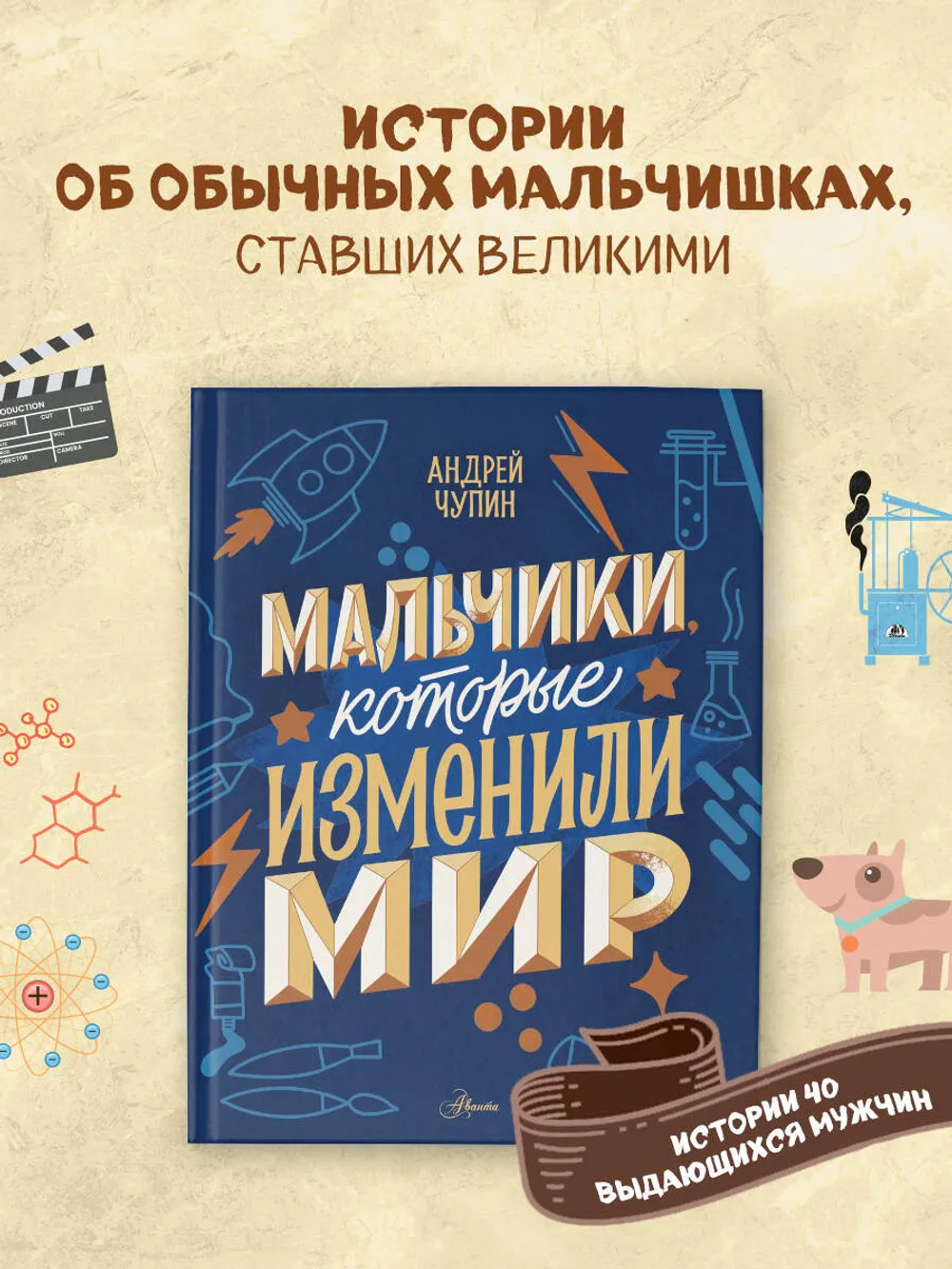 Мальчики, которые изменили мир