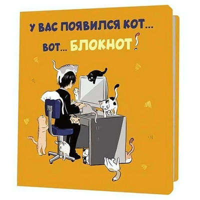 Блокнот 130х130мм. 32л. "С котами. У вас появился кот – вот блокнот" оранжевый (Контэнт)