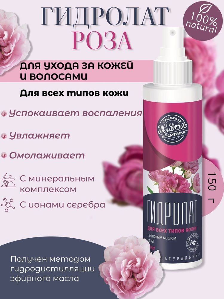 Гидролат &quot;Роза&quot; для всех типов кожи - ТМ &quot;ЦАРСТВО АРОМАТОВ&quot;