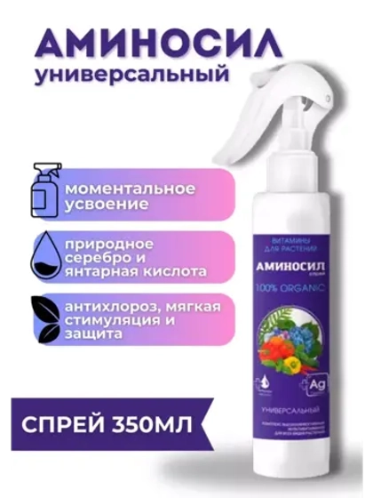 Аминосил Универсальный удобрение 350мл спрей