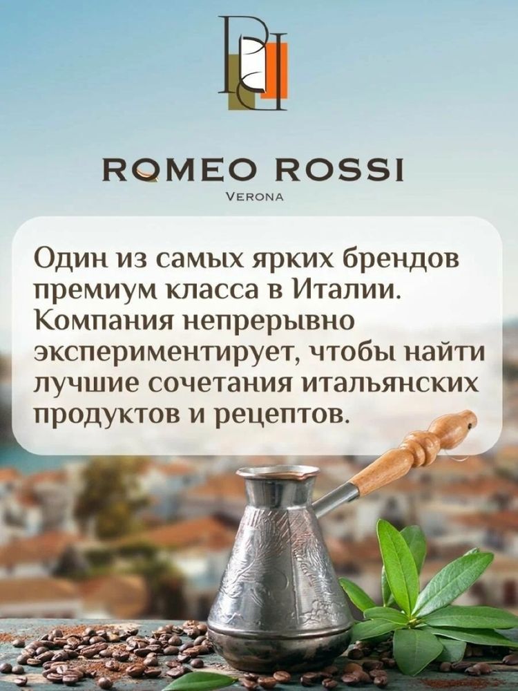 Кофе молотый Romeo Rossi Verona Intenso 250 г x 4 шт