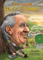 Кто такой Дж.Р.Р. Толкин?