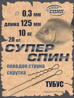 Поводок "СуперСпин" тубус (20шт)