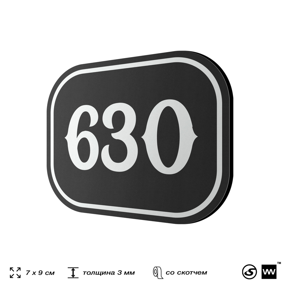 Номерок на дверь квартиры 630, для кабинета, офиса, шильдик 9 х 7 см, черный, Айдентика Технолоджи