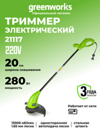 Электрический триммер Greenworks GST2830, 21117, 25 см, 280 Вт