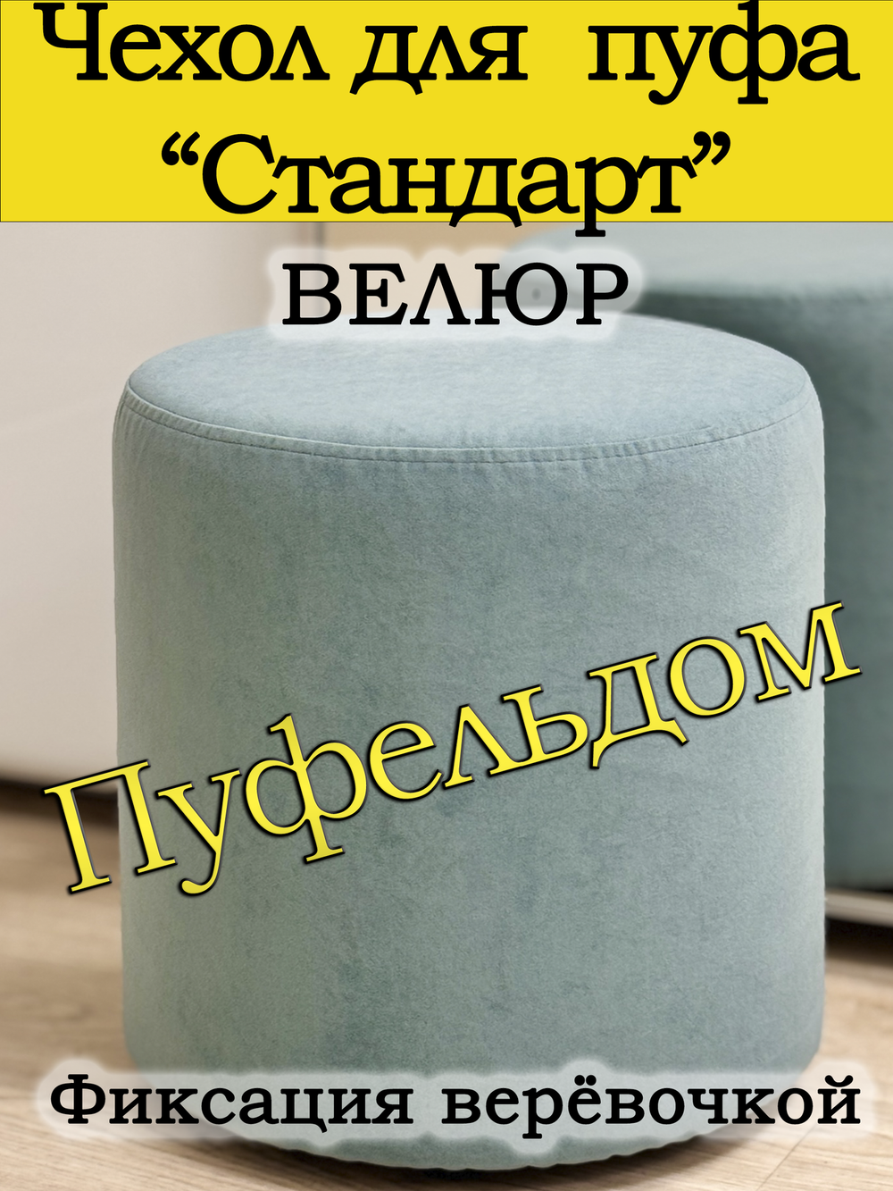 Чехол 35х40 на пуфик круглый