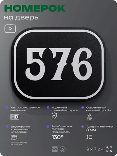 Номерок на дверь квартиры 576, для кабинета, офиса, шильдик 9 х 7 см, черный, Айдентика Технолоджи