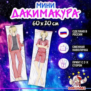 Мини дакимакура Кенма Козуме из Волейбол арт. M0702, 60х20 см