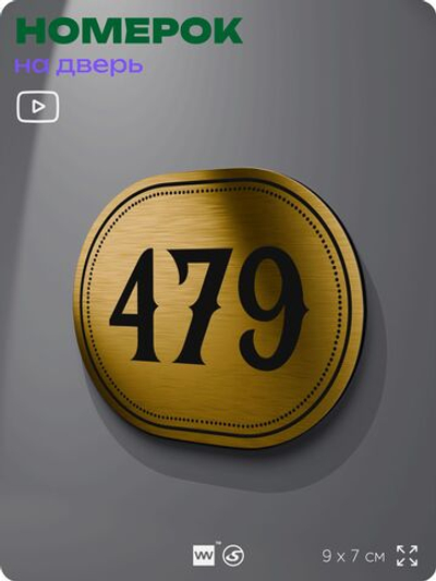 Номерок на дверь квартиры 479, для кабинета, офиса, шильдик 9 х 7 см, золотистый, Айдентика Технолоджи