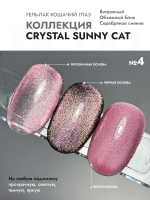Гель-лак CRYSTAL SUNNY CAT 4