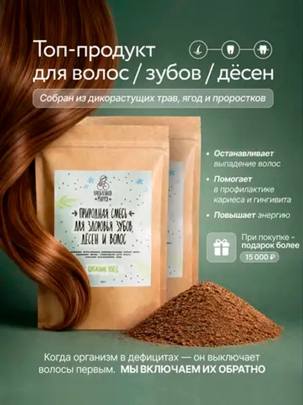 Природная смесь для Здоровья Зубов, Дёсен и Волос 2 шт
