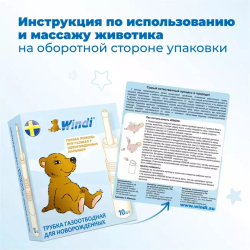 Ректальный катетер «WINDI» для новорожденных (газоотводные трубочки, 10 шт.)