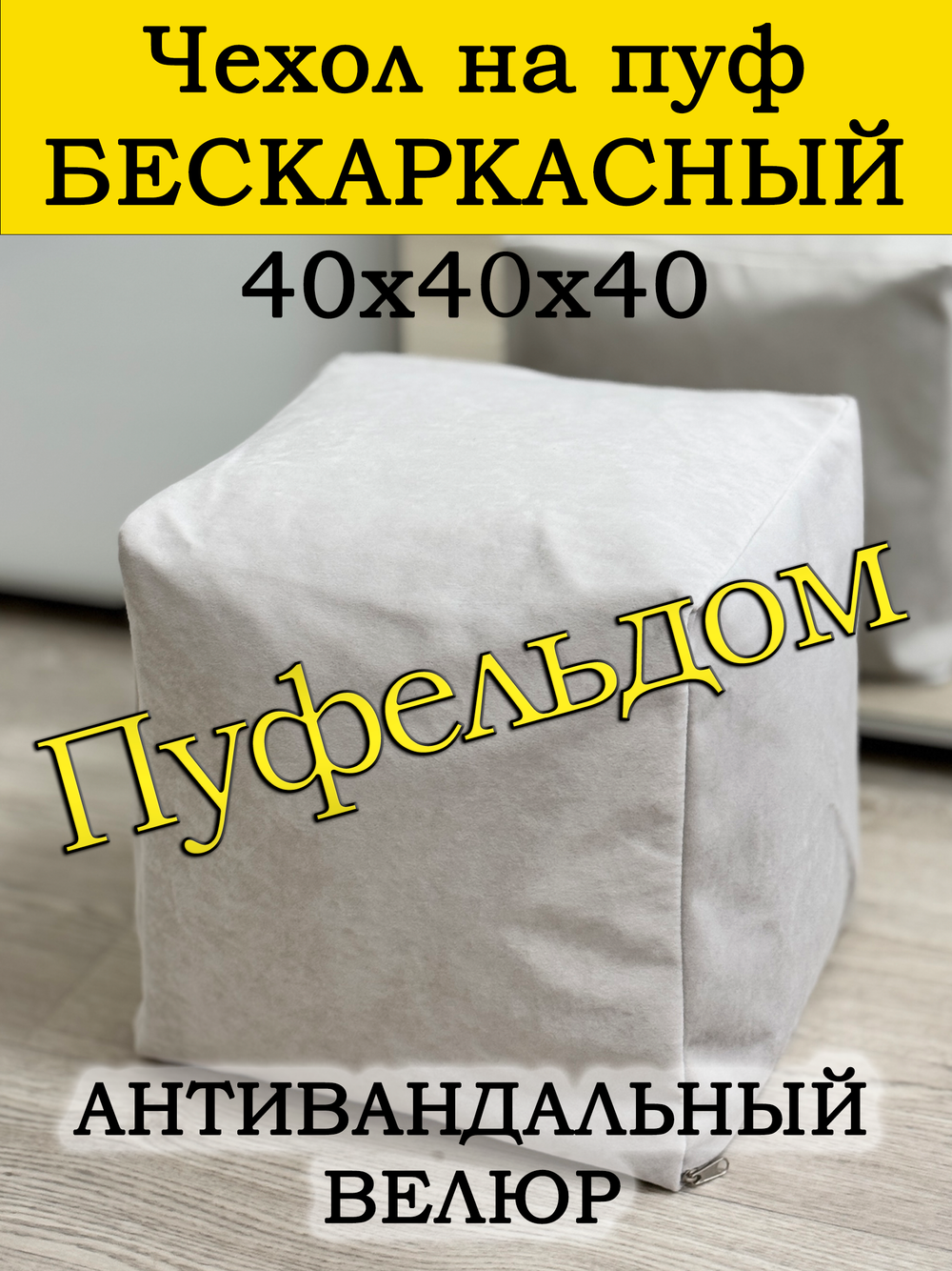 Чехол 40х40х40 на пуф бескаркасный