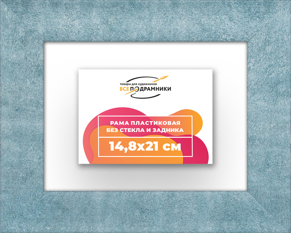 Рама 14,8x21 для картин и фотографий RP0050500-29
