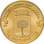 Russia 10 Rubles 2015 SPMD "Lomonosov (Cities of Military Glory)", UNC