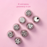 Набор металлических насадок 8 шт с адаптером и мешками, насадки МИКС