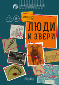 Люди и звери