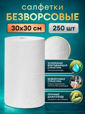 Салфетки безворсовые 30x30 см, 250 шт.