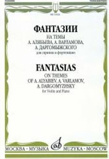15326МИ Фантазии на темы Алябьева, Варламова, Даргомыжского. Для скрипки и ф-о, издат. "Музыка"