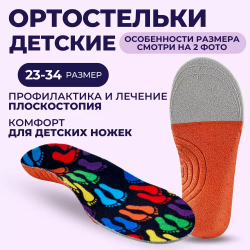 Детские ортопедические стельки для профилактики вальгуса и плоскостопия, анатомические каркасные стельки для детей