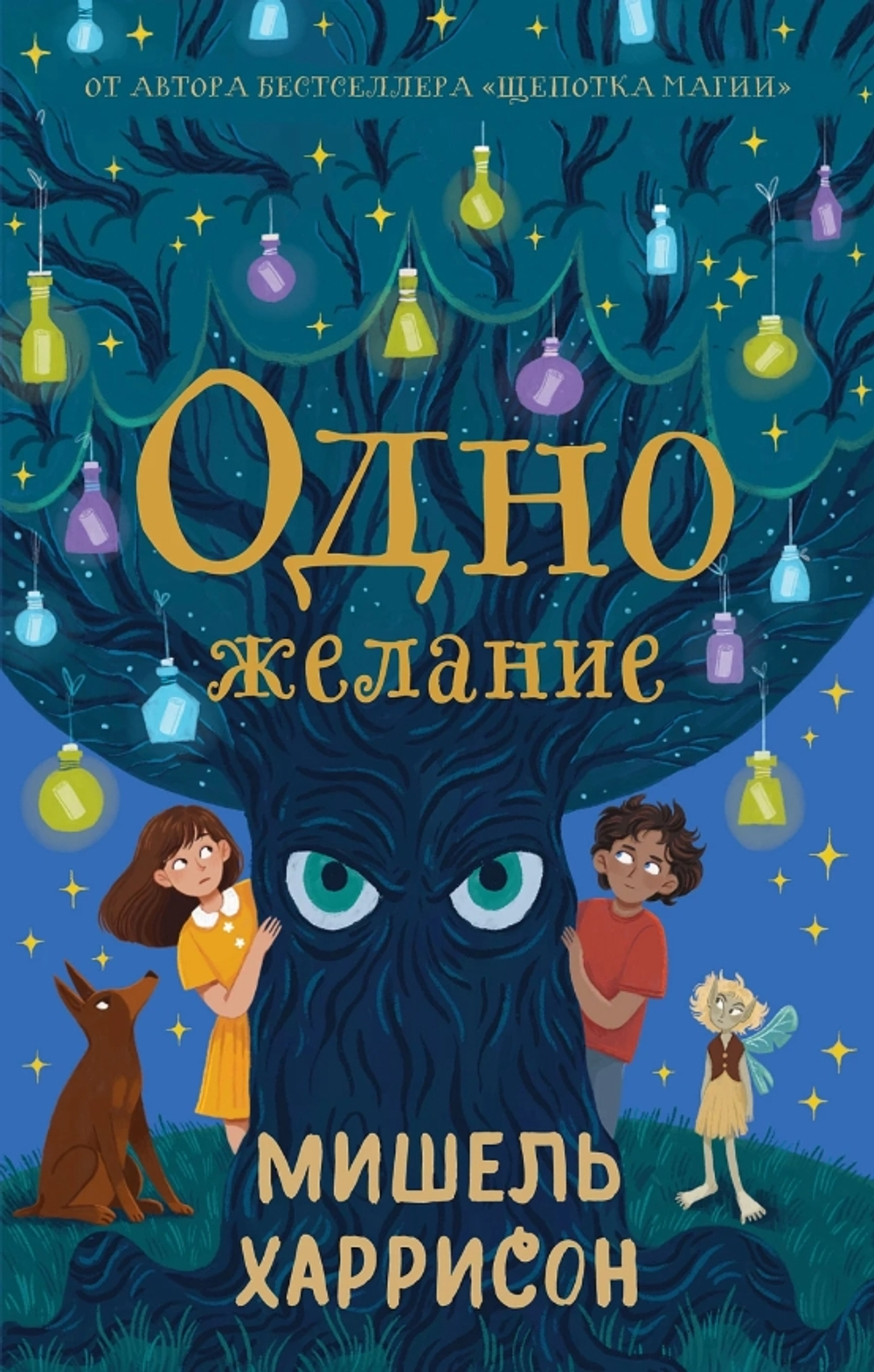 Одно желание