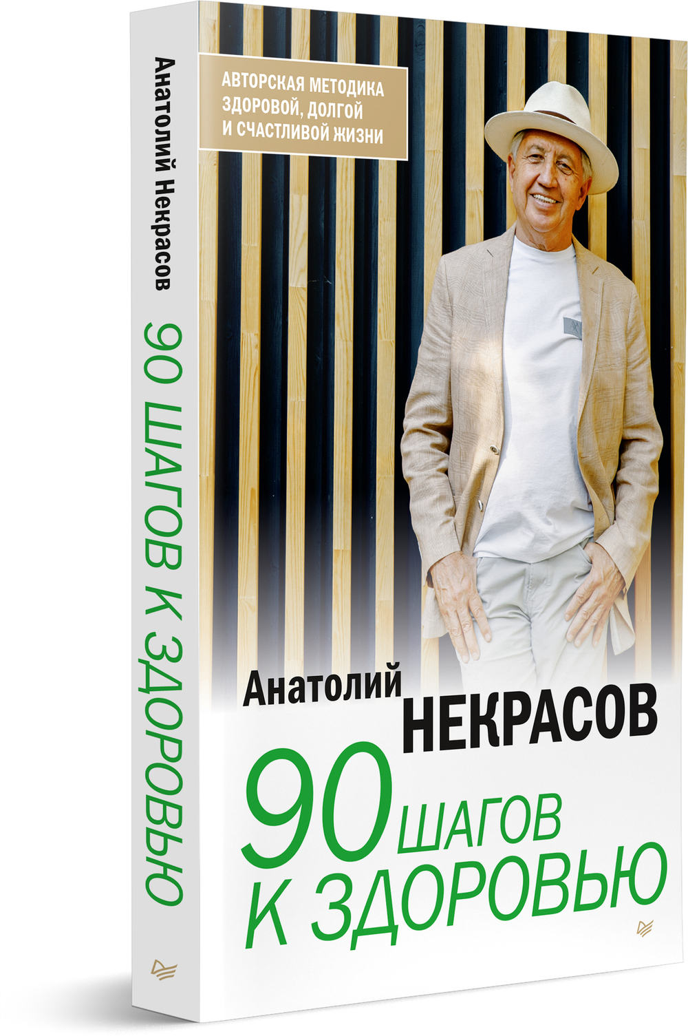 90 шагов к здоровью