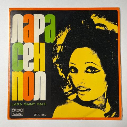 Винтажная виниловая пластинка LP Lara Saint Paul Is Singing A Song, A Love (Болгария 1975)