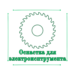 Оснастка для электроинструмента