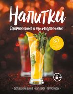 Напитки горячительные и прохладительные.