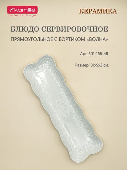 Блюдо сервировочное прямоугольное 31х9х2 см.