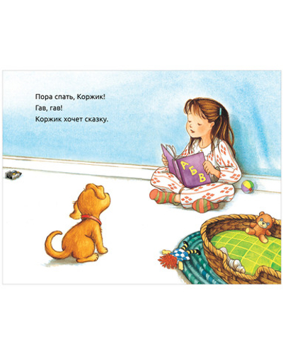 Приключения щенка Коржика. Пора спать, Коржик